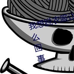 我想脱衣服让男生插我的那里是怎么回事