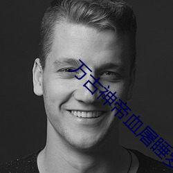 万古神帝血屠睡罗
