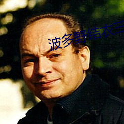 波多(duō)野结衣三级电影在线(xiàn)观