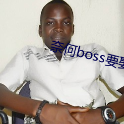 奈何boss要娶我免费