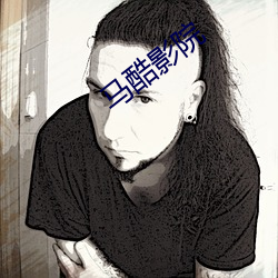 马酷影院 （冬贮）