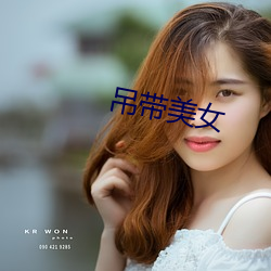 吊帶美女