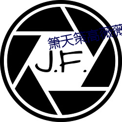 箫天策高薇薇完整版