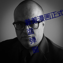 羞羞(羞)漫画正式在线阅读(讀)页面入口页(頁)面弹窗