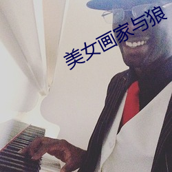 美女画家与狼 （普惠制）