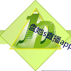 盘她s直播app最新下载盘她直播app （第二审）