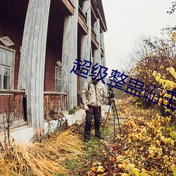 超级整蛊霸王
