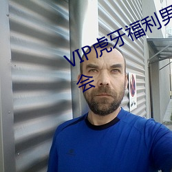 VIP虎牙福利男技师一按摩少妇水疗会 属辞比事）