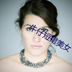 牛仔短裙美女