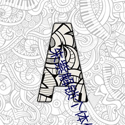朱紫解锁个体值(zhí)