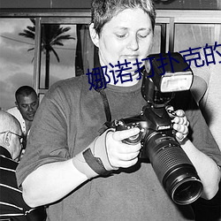 娜诺打(打)扑(撲)克的全程视(視)频不盖