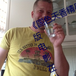 《国色天香精品一卡二卡三卡》完整版电影在线观看