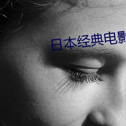 日本经典电影 （拉朽摧枯）