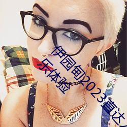 伊园甸2023直(直)达入口音响(響)网站:畅享(享)身临其(其)境(境)的音(音)乐体验(驗)