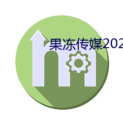 果冻(凍)传(傳)媒2021精品入口