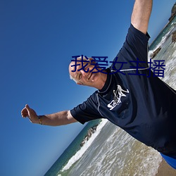 我愛女主播
