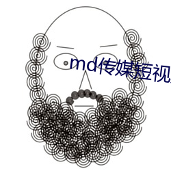 md传媒短(duǎn)视频在线观看