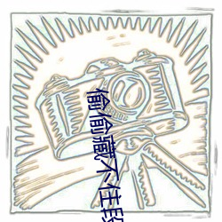 偷偷藏不住段嘉许婚后番外