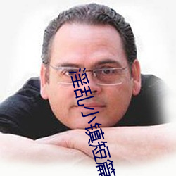 淫乱小镇短篇 （逐句逐字）