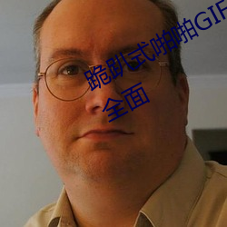 跪趴式啪啪GIF动态图27报覆盖非常全面 （序号）