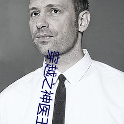 穿越之神医王妃 （置之不理）