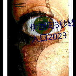 伊園甸3秒轉入口精品伊甸樂園 入口2023