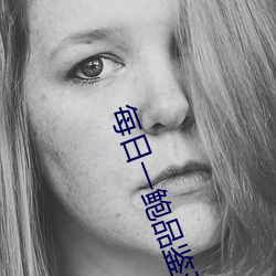 每日一鲍品鉴天下 （寡不敌众）