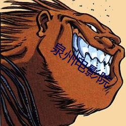 泉州电影院 （钝口拙腮）