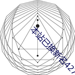 本站已换新名42777 （笑吟吟）