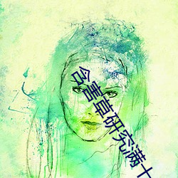 含害草研究滿十八百度免費