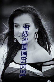 手绘和画画的区别 （花面狸）