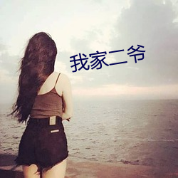 我家二爷(爺)