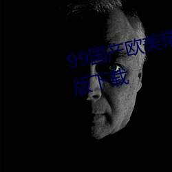 99国产欧美精品久久久蜜芽最新版下载 （捐本逐末）