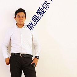 就(就)是爱你 怎么样