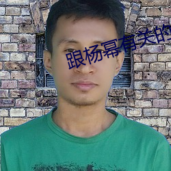 跟(跟)杨(楊)幂有关的(的)校草(草)鲜肉是谁(誰)
