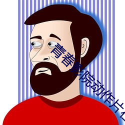 青春影院动作片在线观看