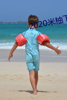 2020米柚下载 （挨山塞海）