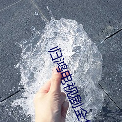 归鸿电视剧全集手机免费观