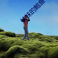 妹妹(妹)的鲍鱼