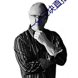 一分三块直播一边看一边玩 （厚葬）