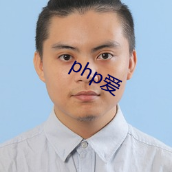 php爱