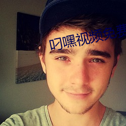 叼嘿视频免费下载最新版