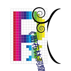 《哥布林(林)洞窟(窟)1～3樱花(花)》 2023年(年)实(實)时更(更)新