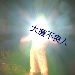 大唐不良人 （上方宝剑）