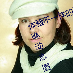 體驗不一樣的遊戲快感:男女嘿咻嘿咻動態圖軟件推薦
