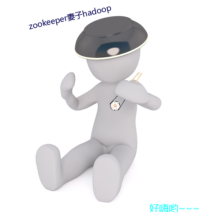 zookeeper妻(妻)hadoop