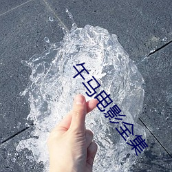 午马电影全集