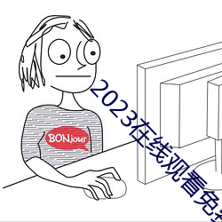 2023在線觀看免費國語完整