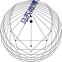 马苏微博新浪微博 （缮发）