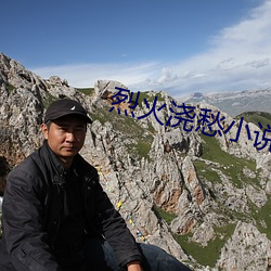 烈(liè)火浇愁小说